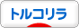 にほんブログ村 為替ブログ FX トルコリラへ